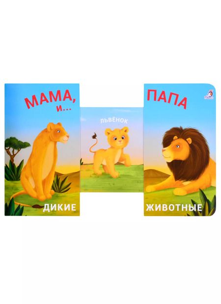 Фотография книги "Книжки - задвижки. Мама, папа и малыш. Дикие животные"