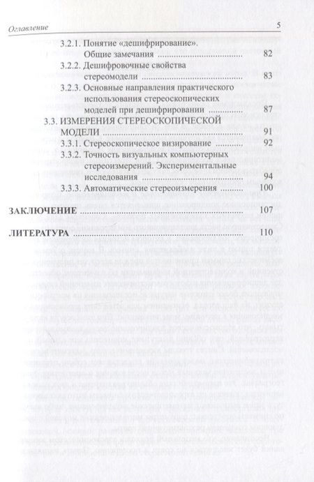 Фотография книги "Книжников: Аэрокосмическое стереомоделирование"