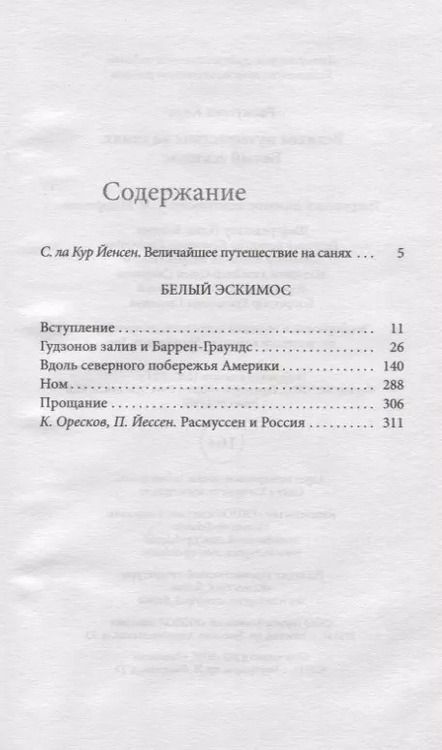 Фотография книги "Кнуд Расмуссен: Великое путешествие на санях. Белый эскимос"