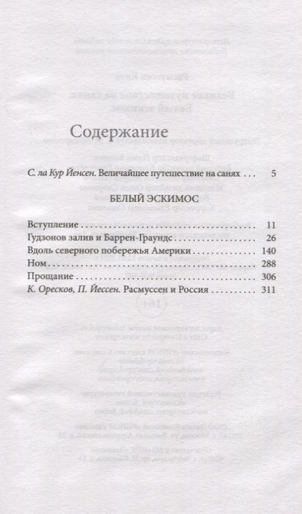 Фотография книги "Кнуд Расмуссен: Великое путешествие на санях. Белый эскимос"