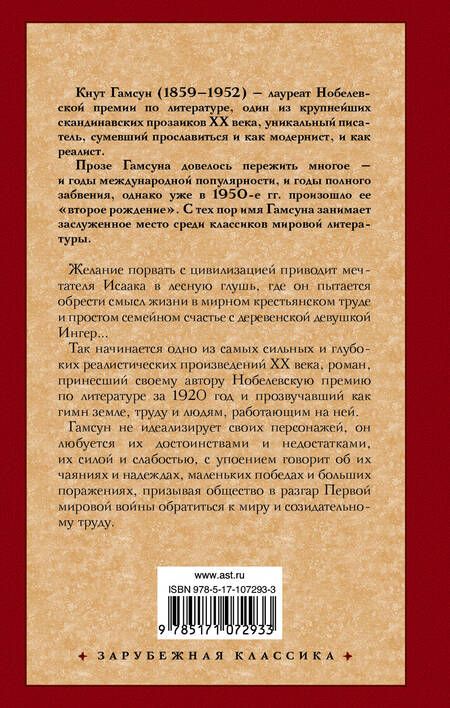 Фотография книги "Кнут Гамсун: Плоды земли"