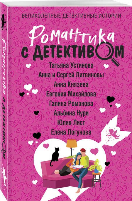 Фотография книги "Князева, и, Устинова: Романтика с детективом"