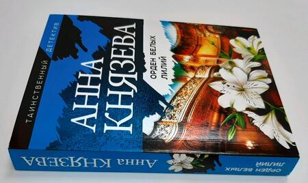 Фотография книги "Князева: Орден белых лилий"