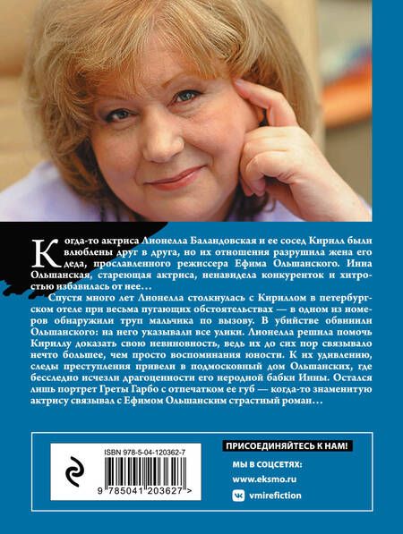 Фотография книги "Князева: Прощальный поцелуй Греты Гарбо"