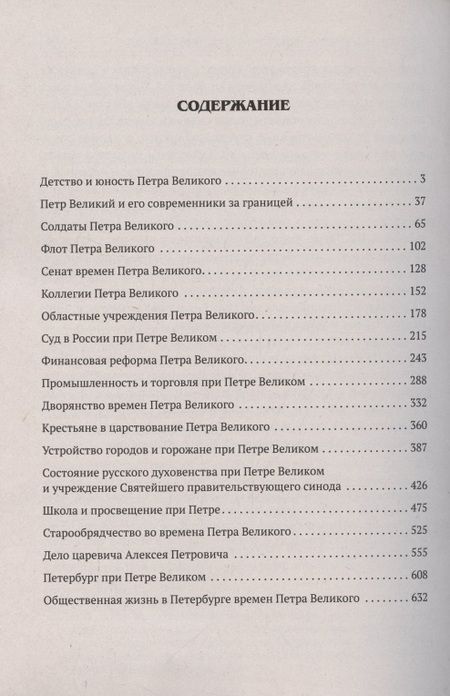 Фотография книги "Князьков: Пётр Великий. Очерки из истории его времени"