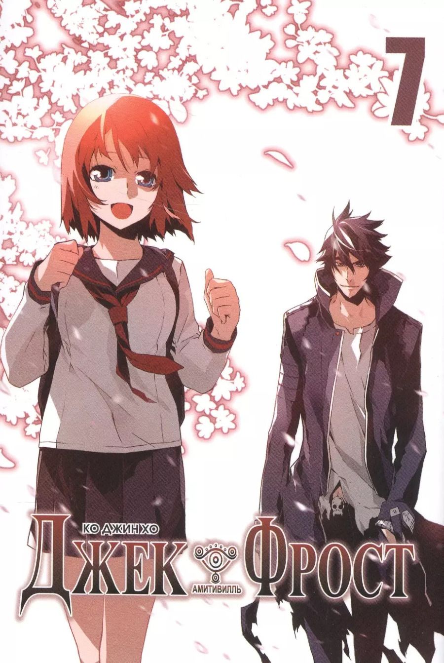 Обложка книги "Ко: Джек Фрост. Том 7 (Jack Frost). Манхва"