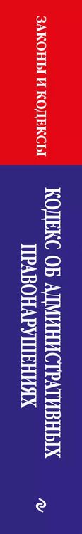 Фотография книги "Кодекс Российской Федерации об административных правонарушениях по сост. на 01.02.24 / КоАП РФ"