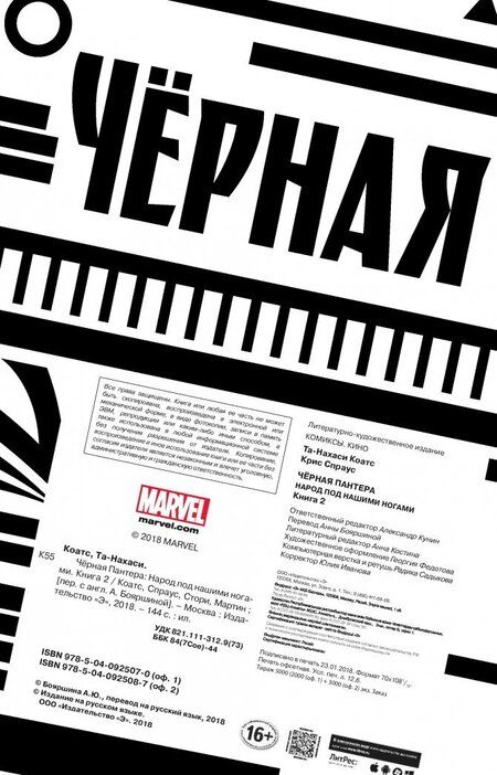 Фотография книги "Коатс, Спраус: Чёрная Пантера. Народ под нашими ногами. Книга 2"
