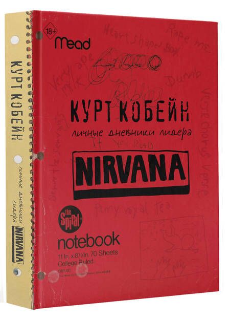 Фотография книги "Кобейн: Курт Кобейн. Личные дневники лидера Nirvana"