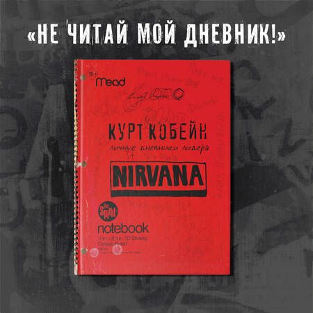 Фотография книги "Кобейн: Курт Кобейн. Личные дневники лидера Nirvana"