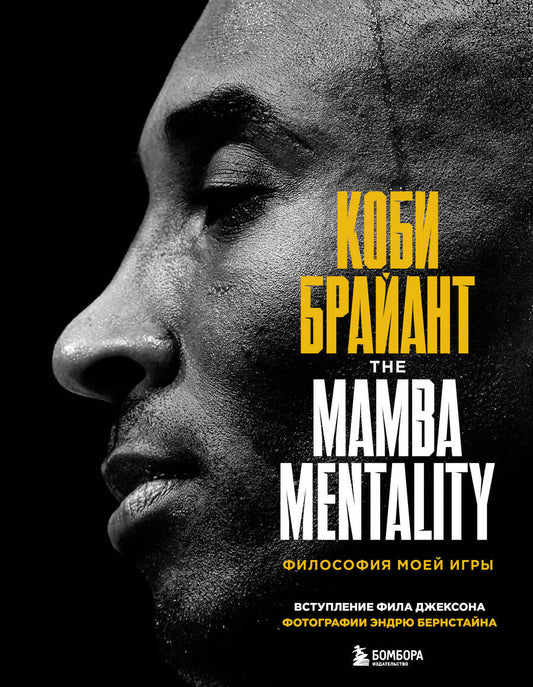 Обложка книги "Коби Брайант: The Mamba Mentality. Философия моей игры"