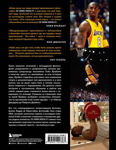 Фотография книги "Коби Брайант: The Mamba Mentality. Философия моей игры"