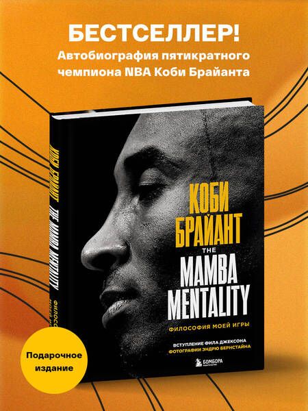 Фотография книги "Коби Брайант: The Mamba Mentality. Философия моей игры"