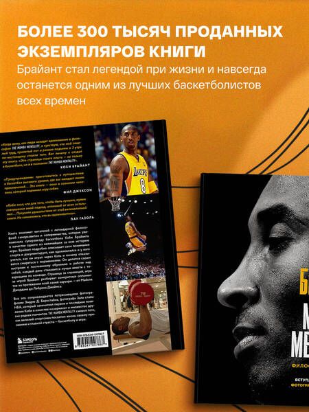 Фотография книги "Коби Брайант: The Mamba Mentality. Философия моей игры"