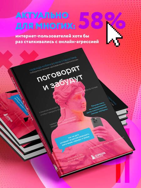 Фотография книги "Кобина, Старостина: Поговорят и забудут. Как не дать интернет-агрессии разрушить репутацию, карьеру и жизнь"