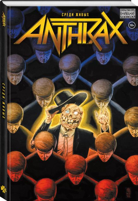 Фотография книги "Коблиш, Посен: Anthrax. Среди живых"