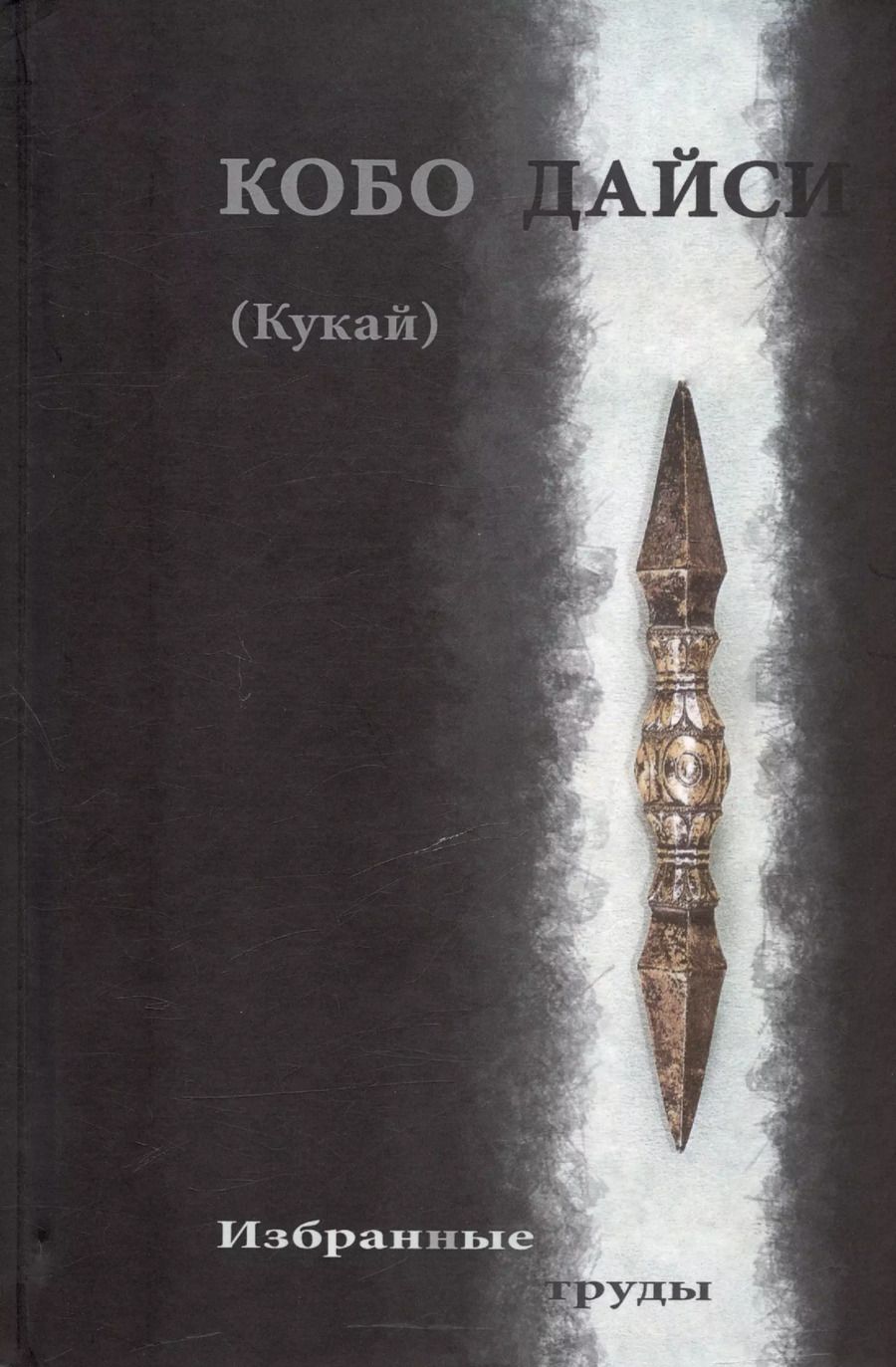 Обложка книги "Кобо Дайси (Кукай). Избранные труды"
