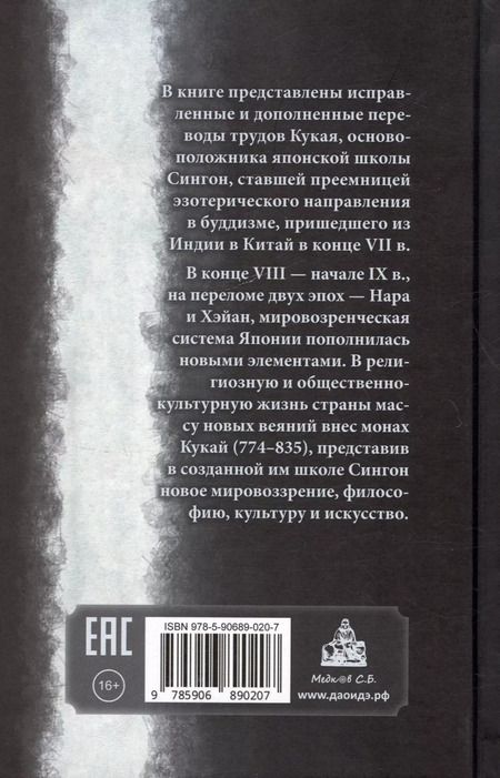 Фотография книги "Кобо Дайси (Кукай). Избранные труды"