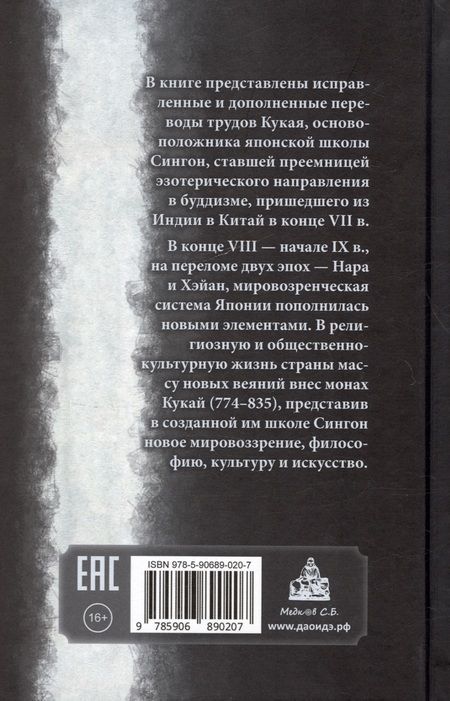 Фотография книги "Кобо Дайси (Кукай). Избранные труды"