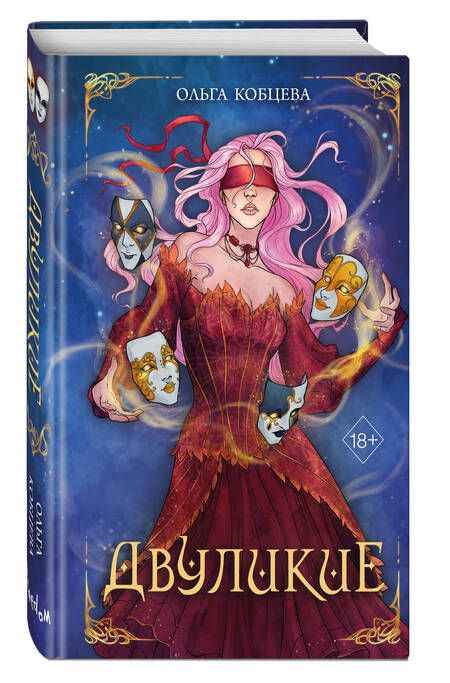 Фотография книги "Кобцева: Двуликие"