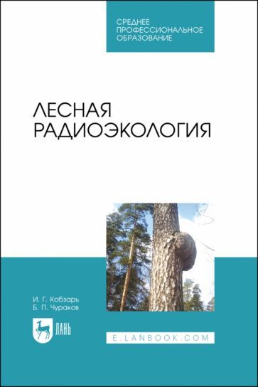 Обложка книги "Кобзарь, Чураков: Лесная радиоэкология. Учебное пособие"