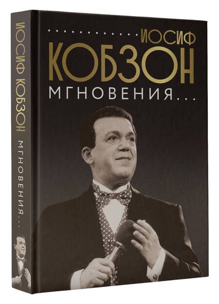 Фотография книги "Кобзон: Иосиф Кобзон. Мгновения..."