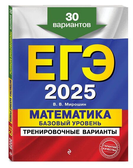 Фотография книги "Кочагин, Мирошин, Удалова: Комплект из 3 книг: ЕГЭ-2025. Математика. Базовый уровень. Тренировочные варианты. 30 вариантов + Тематические тренировочные задания + Наглядный справочник для подготовки к ОГЭ и ЕГЭ"
