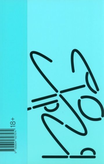 Обложка книги "Кочан: Хорея"