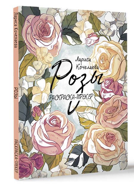 Фотография книги "Кочелаева: Раскраска-трекер. Розы"
