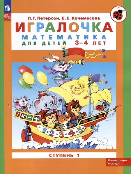 Фотография книги "Кочемасова, Петерсон: Игралочка. Математика для детей 3-4 лет. Часть 1. (ФГОС ДО)"