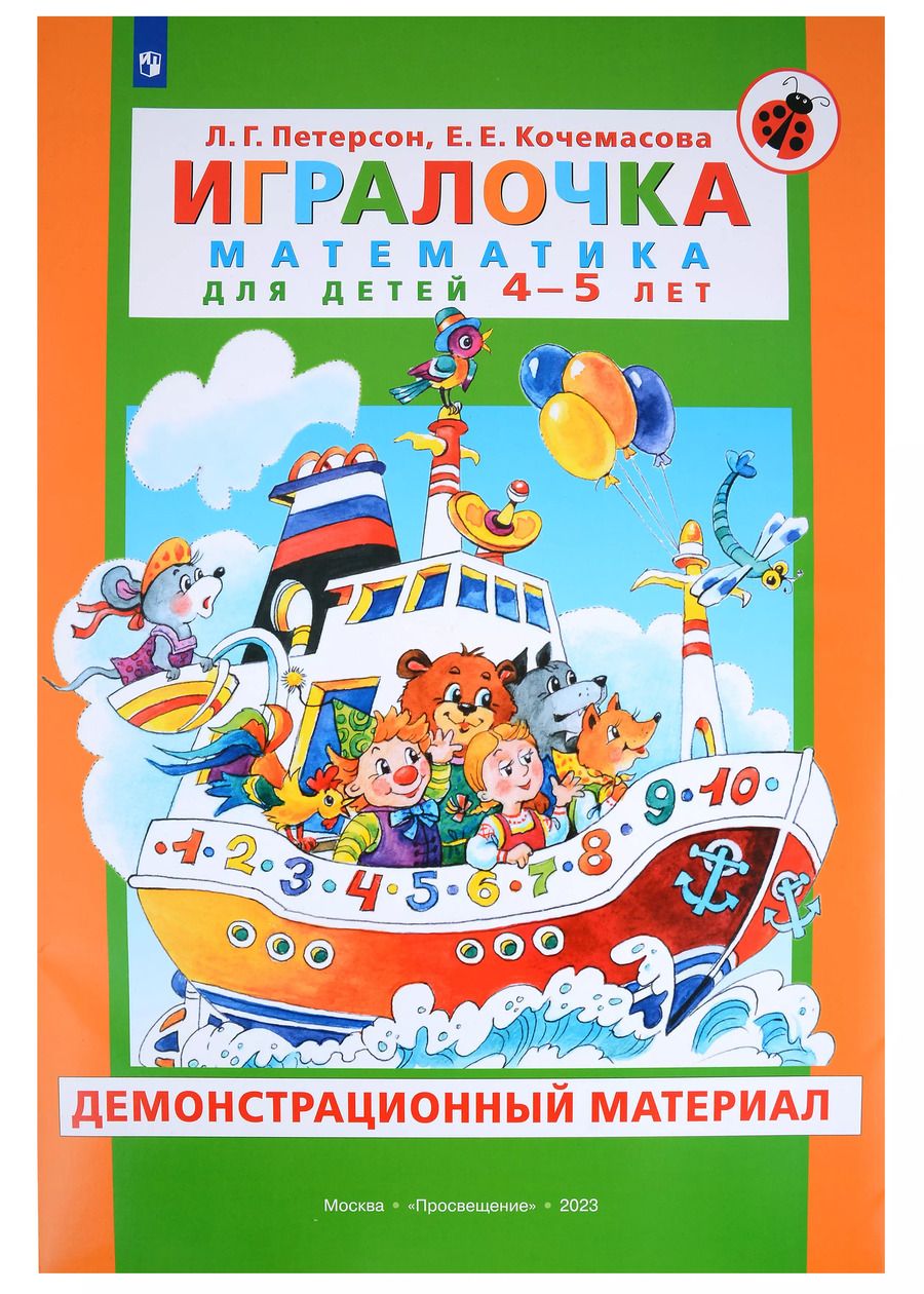 Обложка книги "Кочемасова, Петерсон: Игралочка. Математика для детей 4-5 лет. Демонстрационный материал"