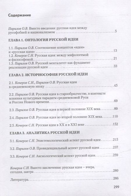 Фотография книги "Кочеров, Парилов: Философия русской идеи: Монография"