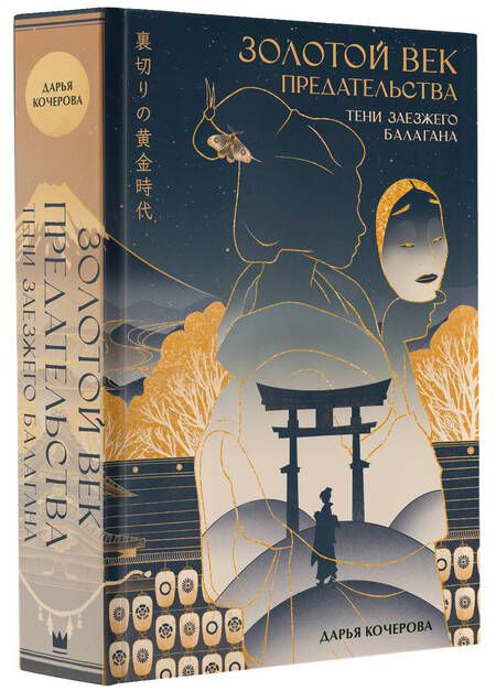 Фотография книги "Кочерова: Золотой век предательства. Тени заезжего балагана"