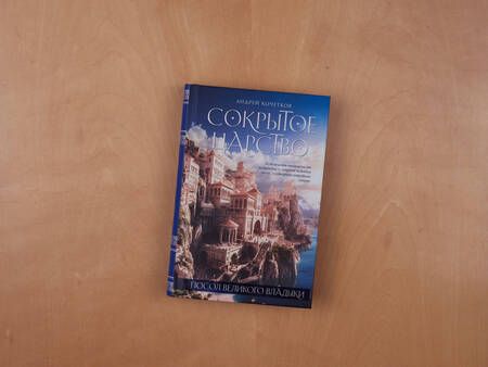 Фотография книги "Кочетков: Посол Великого владыки. Сокрытое царство. Часть 1. Том 1"