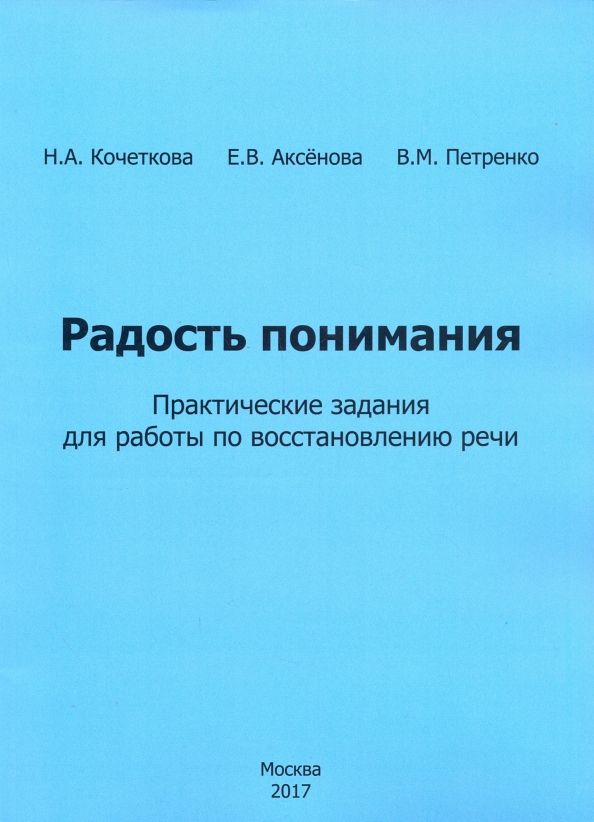 Обложка книги "Кочеткова, Аксенова, Петренко: Радость понимания. Практические задания для работы по восстановлению речи"
