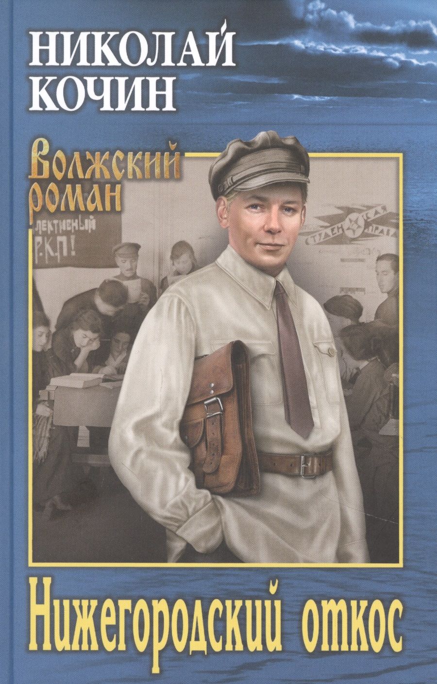 Обложка книги "Кочин: Нижегородский откос"