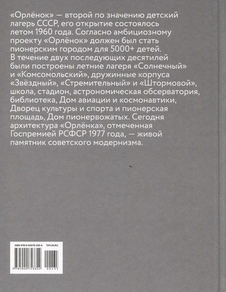 Фотография книги "Кочканян, Федотова: Пионерский лагерь «Орлёнок»"