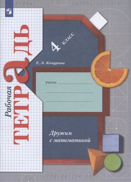Фотография книги "Кочурова: Математика. 4 класс. Дружим с математикой. Рабочая тетрадь"