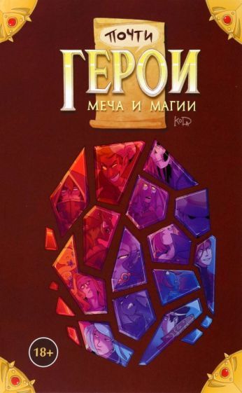 Обложка книги ""KoDa" Безрукова: Почти Герои Меча и Магии"