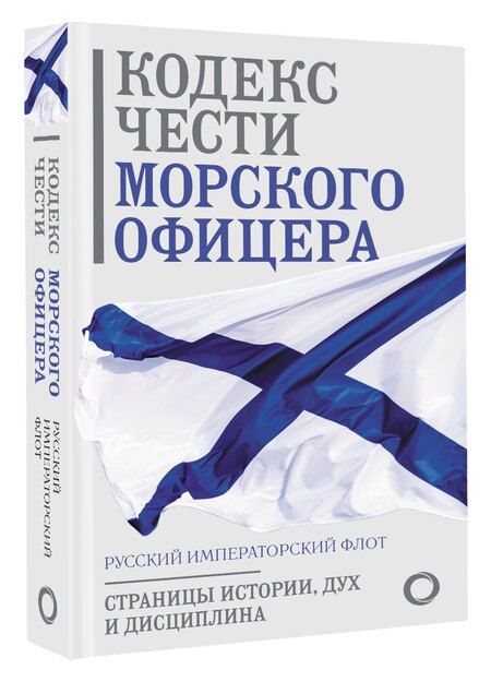 Фотография книги "Кодекс чести морского офицера. Русский Императорский флот. Страницы истории, дух и дисциплина"