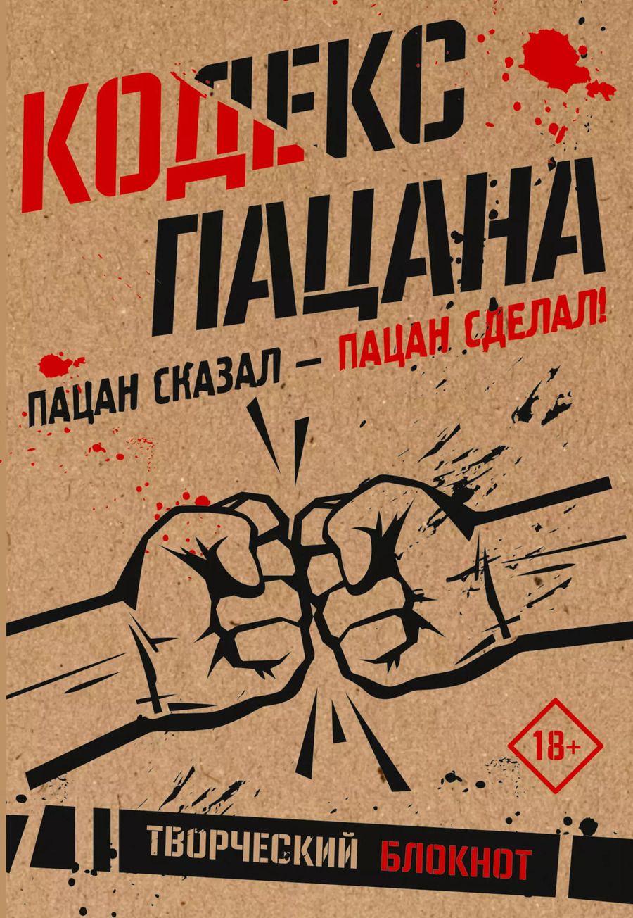 Обложка книги "Кодекс пацана. Пацан сказал - пацан сделал!"