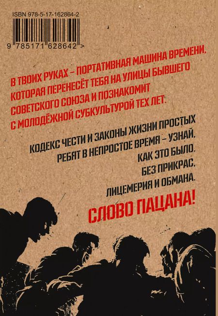Фотография книги "Кодекс пацана. Пацан сказал - пацан сделал!"