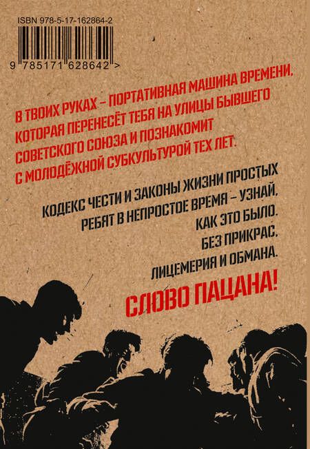 Фотография книги "Кодекс пацана. Пацан сказал - пацан сделал!"