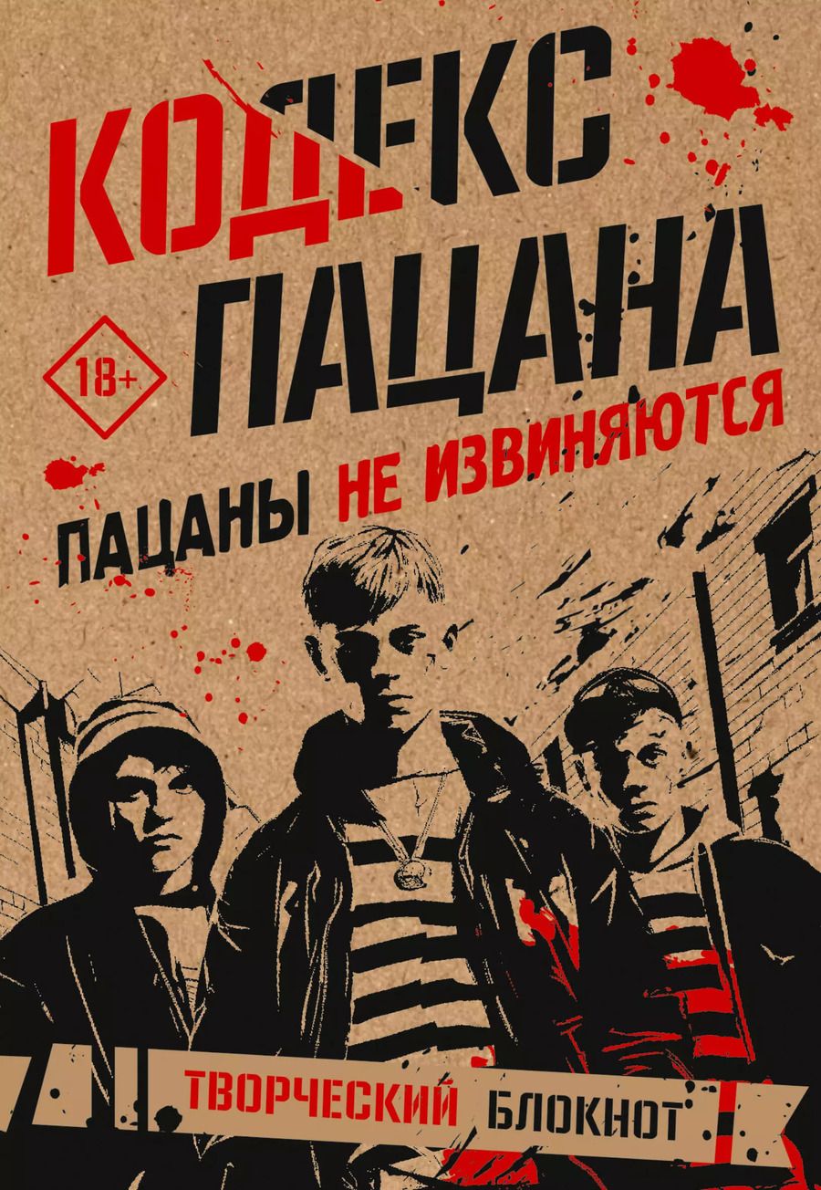Обложка книги "Кодекс пацана. Пацаны не извиняются"