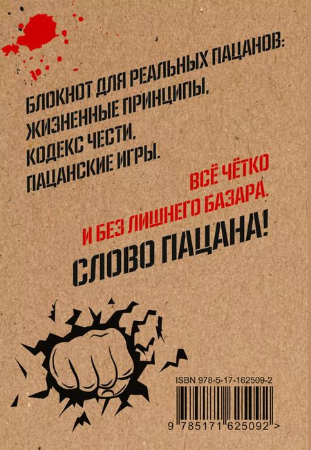 Фотография книги "Кодекс пацана. Пацаны не извиняются"