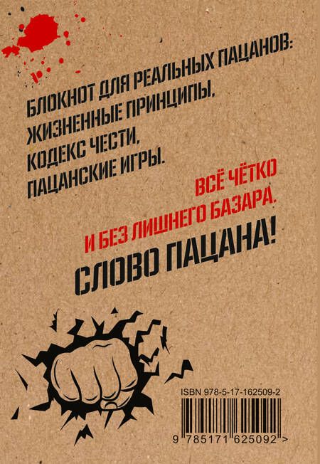 Фотография книги "Кодекс пацана. Пацаны не извиняются"