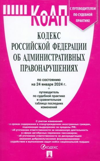 Обложка книги "Кодекс РФ об административных правонарушениях по состоянию на 24.01.2024 с таблицей изменений"