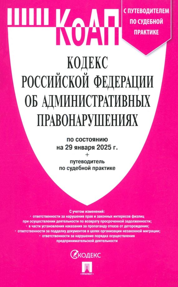 Обложка книги "Кодекс РФ об административных правонарушениях по состоянию на 29.01.2025 с таблицей изменений"
