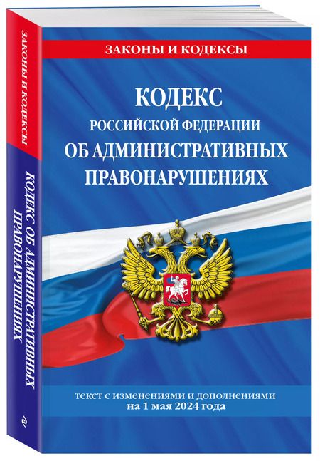 Фотография книги "Кодекс Российской Федерации об административных правонарушениях. Текст с изменениями и дополнениями на 1 мая 2024 года"