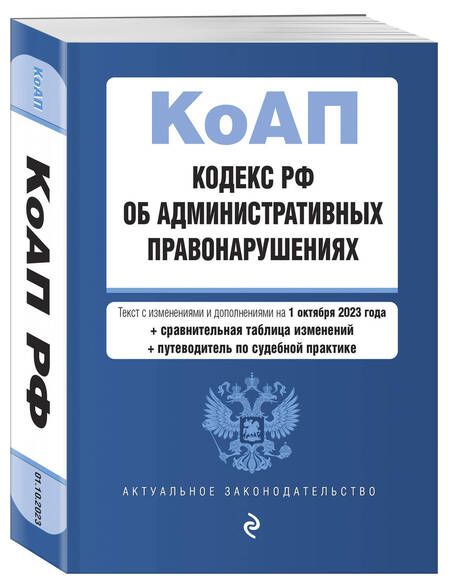 Фотография книги "Кодекс Российской Федерации об административных правонарушениях на 01.10.23"